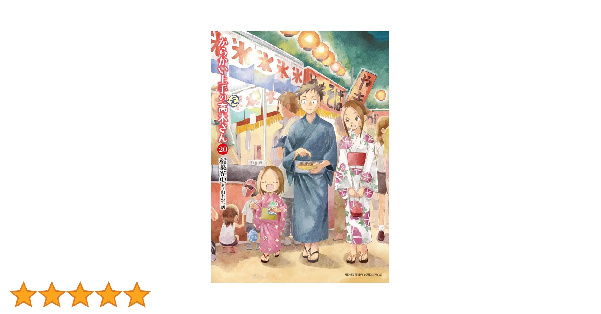 Amazon.co.jp: からかい上手の(元)高木さん (20) (ゲッサン少年